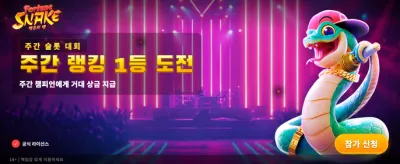 행운의 뱀과 함께하는 잭팟